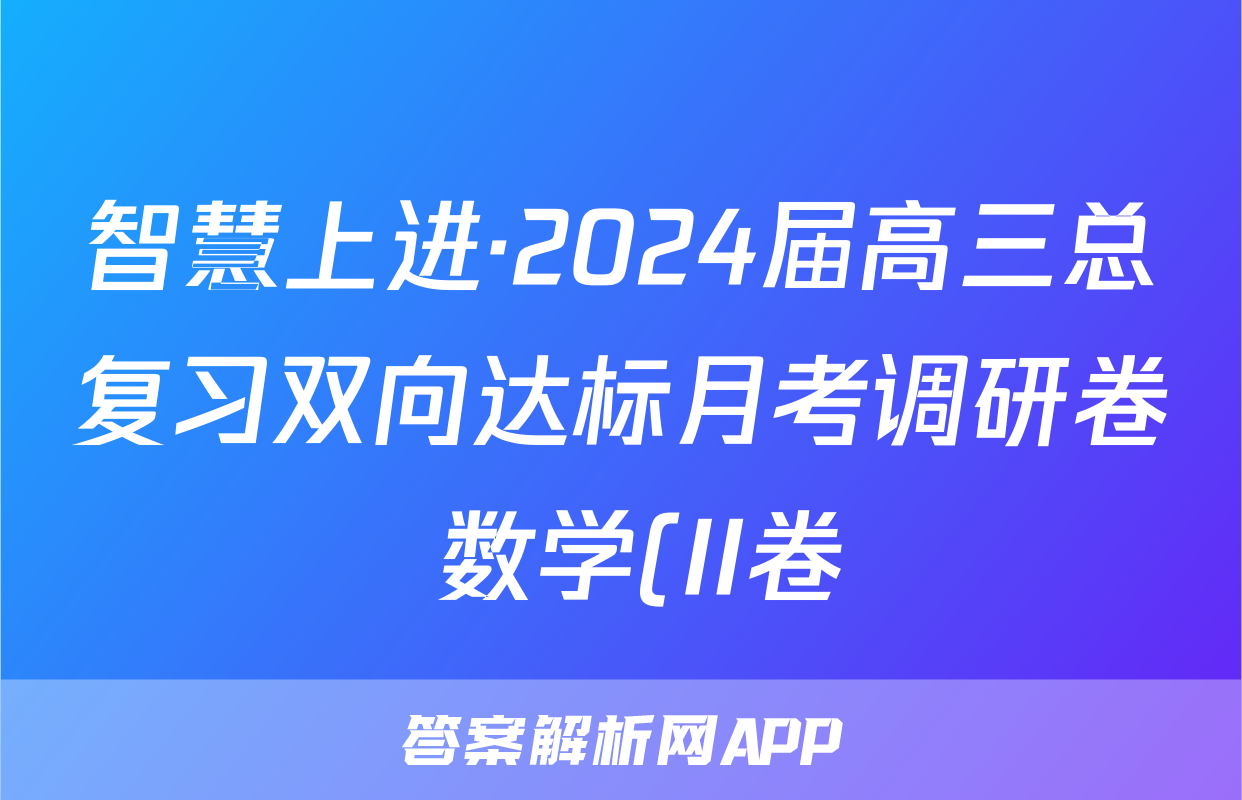 智慧上进·2024届高三总复习双向达标月考调研卷 数学(II卷)(一)1试题